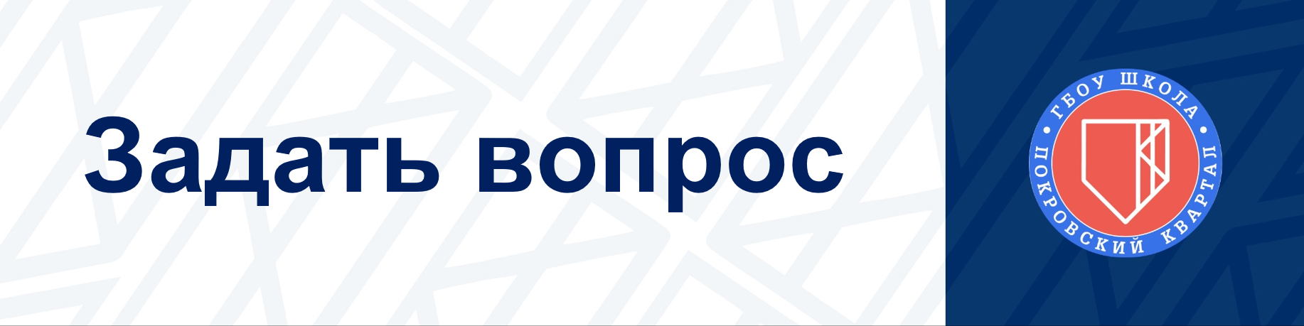 Задать вопрос, ГБОУ Школа 